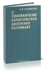 Теплофизические характеристики дисперсных материалов