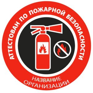 Наклейка на каску Аттестован по пожарной безопасности