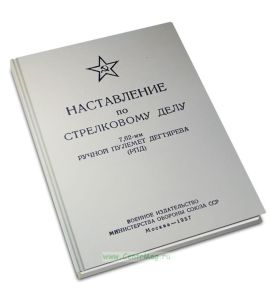 Наставление по стрелковому делу. 7,62-мм ручной пулемет Дегтярева (РПД)