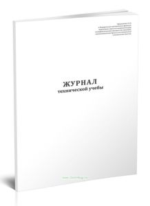 Журнал технической учебы