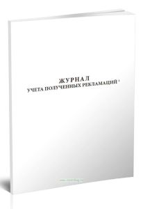 Журнал учета полученных рекламаций (Форма 8)
