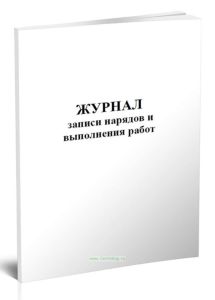 Журнал записи нарядов и выполнения работ