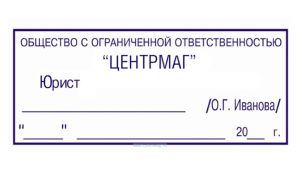 Должностной штамп Юрист