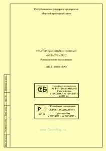 Л82.2-0000010 РЭ Трактор лесохозяйственный "БЕЛАРУС" Л82.2. Руководство по эксплуатации