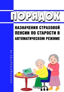 Порядок назначения страховой пенсии по старости в автоматическом режиме 2025 год. Последняя редакция