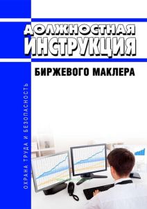 Должностная инструкция биржевого маклера
