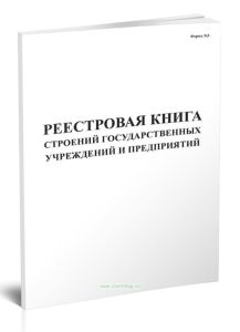 Реестровая книга строений государственных учреждений и предприятий (форма № 3)