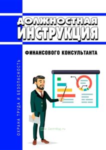 Должностная инструкция финансового консультанта