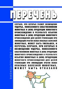 Перечень случаев, при которых размер возмещения ущерба, понесенного собственником животных и (или) продукции животного происхождения в результате изъятия животных и (или) продукции животного происхождения для целей утилизации при ликвидации очагов особо опасных болезней животных, может быть уменьшен, и перечень случаев, при которых в возмещении ущерба, понесенного собственником животных и (или) пр