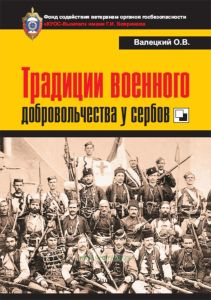 Традиции военного добровольчества у сербов