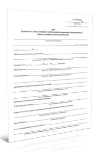 Акт приемки здания в эксплуатацию после капитального ремонта