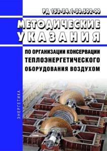 РД 153-34.1-30.502-00 Методические указания по организации консервации теплоэнергетического оборудования воздухом 2025 год. Последняя редакция