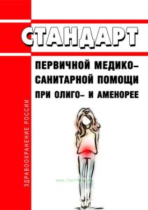 Стандарт первичной медико-санитарной помощи при олиго- и аменорее