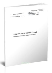 Аккумуляторный журнал (Форма ШУ-66)