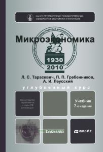 Микроэкономика