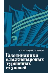Газодинамика влажнопаровых турбинных ступеней