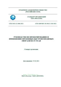 СТО 34.01-21-006-2021 Руководство по проектированию и применению временных быстровозводимых опор для ВЛ 35-500 кВ 2025 год. Последняя редакция