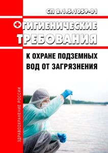 СП 2.1.5.1059-01 Гигиенические требования к охране подземных вод от загрязнения