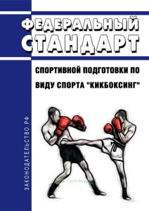 Федеральный стандарт спортивной подготовки по виду спорта "кикбоксинг" 2025 год. Последняя редакция