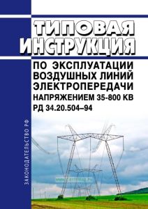 РД 34.20.504-94 Типовая инструкция по эксплуатации воздушных линий электропередачи напряжением 35-800 кВ 2025 год. Последняя редакция