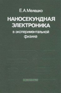 Наносекундная электроника в экспериментальной физике