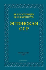 Эстонская ССР. Экономико-географическая характеристика