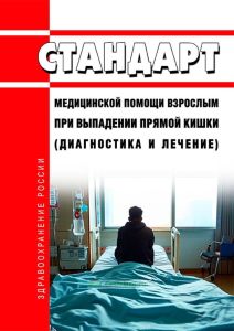 Стандарт медицинской помощи взрослым при выпадении прямой кишки (диагностика и лечение) 2025 год. Последняя редакция