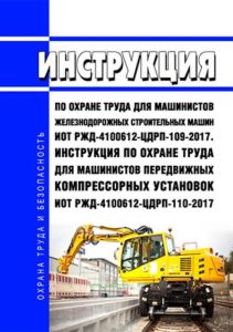 ИОТ РЖД-4100612-ЦДРП-109-2017 Инструкция по охране труда для машинистов железнодорожных строительных машин. ИОТ РЖД-4100612-ЦДРП-110-2017 Инструкция по охране труда для машинистов передвижных компрессорных установок 2025 год. Последняя редакция