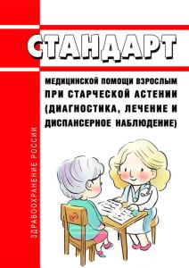 Стандарт медицинской помощи взрослым при старческой астении (диагностика, лечение и диспансерное наблюдение) 2025 год. Последняя редакция