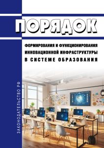 Порядок формирования и функционирования инновационной инфраструктуры в системе образования 2025 год. Последняя редакция