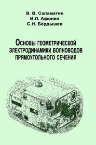 Основы геометрической электродинамики волноводов прямоугольного сечения