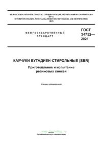 ГОСТ 34752-2021 Каучуки бутадиен-стирольные (SBR). Приготовление и испытание резиновых смесей 2025 год. Последняя редакция