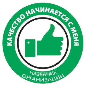 Наклейка на каску Качество начинается с меня