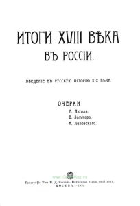 Итоги XVIII века в России. Введение в русскую историю XIX века