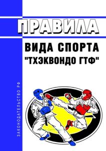Правила вида спорта "Тхэквондо ГТФ" 2025 год. Последняя редакция