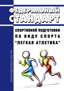 Федеральный стандарт спортивной подготовки по виду спорта "легкая атлетика" 2025 год. Последняя редакция