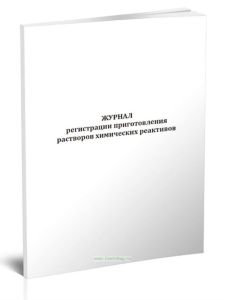 Журнал регистрации приготовления растворов химических реактивов