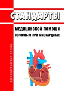 Стандарты медицинской помощи взрослым при миокардитах 2025 год. Последняя редакция