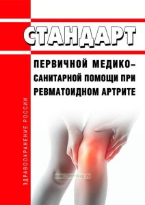 Стандарт первичной медико-санитарной помощи при ревматоидном артрите