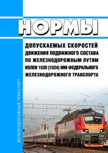 Нормы допускаемых скоростей движения подвижного состава по железнодорожным путям колеи 1520 (1524) мм