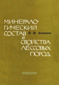 Минералогический состав и свойства лессовых пород