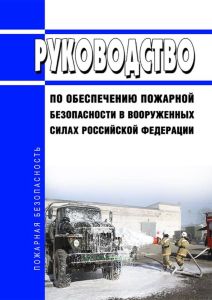 Руководство по обеспечению пожарной безопасности в Вооруженных Силах Российской Федерации 2025 год. Последняя редакция