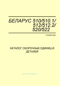 510-0000010 КДС БЕЛАРУС 510/510.1/512/512.2/520/522. Каталог сборочных единиц и деталей