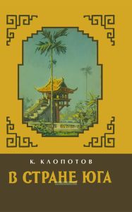 В стране Юга. Записки о Вьетнаме