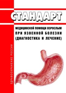 Стандарт медицинской помощи взрослым при язвенной болезни (диагностика и лечение) 2025 год. Последняя редакция