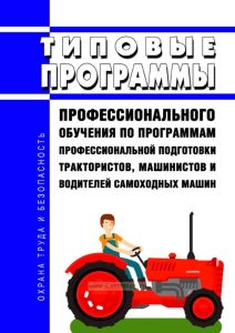 Типовые программы профессионального обучения по программам профессиональной подготовки трактористов, машинистов и водителей самоходных машин 2025 год. Последняя редакция