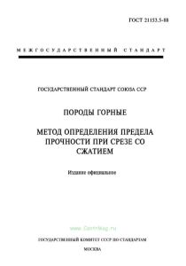 ГОСТ 21153.5-88 Породы горные. Метод определения предела прочности при срезе со сжатием 2025 год. Последняя редакция