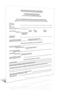 Анкета для прибывающих в Россию для пересечения границы