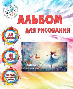 Альбом для рисования Лесная фея