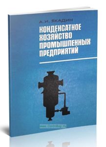 Конденсатное хозяйство промышленных предприятий